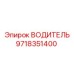 9718351400 ВОДИТЕЛЬ Epiroc