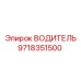 9718351500 ВОДИТЕЛЬ Epiroc