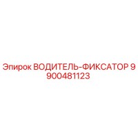 9900481123 ВОДИТЕЛЬ-ФИКСАТОР Epiroc