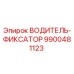 9900481123 ВОДИТЕЛЬ-ФИКСАТОР Epiroc