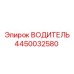 4450032580 ВОДИТЕЛЬ Эпирок