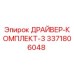 3371806048 ДРАЙВЕР-КОМПЛЕКТ-3 Epiroc