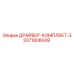 3371806049 ДРАЙВЕР-КОМПЛЕКТ-3 Epiroc