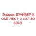 3371806049 ДРАЙВЕР-КОМПЛЕКТ-3 Epiroc