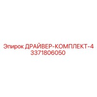 3371806050 ДРАЙВЕР-КОМПЛЕКТ-4 Epiroc