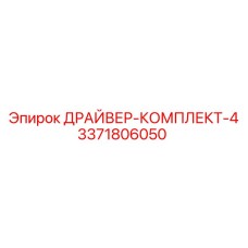 3371806050 ДРАЙВЕР-КОМПЛЕКТ-4 Epiroc