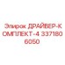 3371806050 ДРАЙВЕР-КОМПЛЕКТ-4 Epiroc