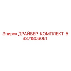 3371806051 ДРАЙВЕР-КОМПЛЕКТ-5 Epiroc
