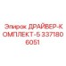 3371806051 ДРАЙВЕР-КОМПЛЕКТ-5 Epiroc