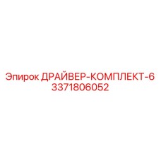 3371806052 ДРАЙВЕР-КОМПЛЕКТ-6 Epiroc