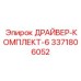 Интеллектуальный ДРАЙВЕР-КОМПЛЕКТ-6 Epiroc 3371806052