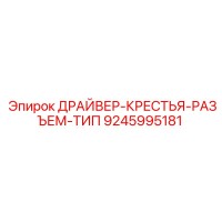 9245995181 ДРАЙВЕР-КРЕСТЬЯ-РАЗЪЕМ-ТИП Epiroc