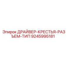 9245995181 ДРАЙВЕР-КРЕСТЬЯ-РАЗЪЕМ-ТИП Epiroc