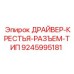 9245995181 ДРАЙВЕР-КРЕСТЬЯ-РАЗЪЕМ-ТИП Epiroc