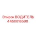 4450016580 ВОДИТЕЛЬ Эпирок