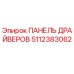 5112383062 ПАНЕЛЬ ДРАЙВЕРОВ Epiroc