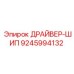 9245994132 ДРАЙВЕР-ШИП Epiroc