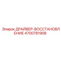4700781908 ДРАЙВЕР-ВОССТАНОВЛЕНИЕ Epiroc