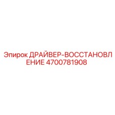 4700781908 ДРАЙВЕР-ВОССТАНОВЛЕНИЕ Epiroc