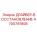 4700781908 ДРАЙВЕР-ВОССТАНОВЛЕНИЕ Epiroc