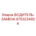 9753234824 ВОДИТЕЛЬ-ЗАМЕНА Epiroc