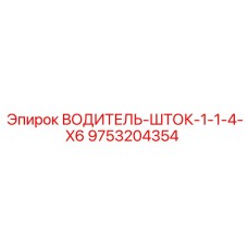 9753204354 ВОДИТЕЛЬ-ШТОК-1-1-4-X6 Epiroc
