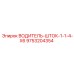 9753204354 ВОДИТЕЛЬ-ШТОК-1-1-4-X6 Epiroc