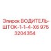 9753204354 ВОДИТЕЛЬ-ШТОК-1-1-4-X6 Epiroc
