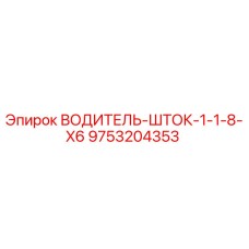 9753204353 ВОДИТЕЛЬ-ШТОК-1-1-8-X6 Epiroc