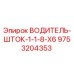 9753204353 ВОДИТЕЛЬ-ШТОК-1-1-8-X6 Epiroc