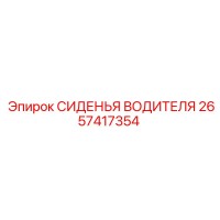 2657417354 СИДЕНЬЯ ВОДИТЕЛЯ - Epiroc