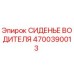 4700390013 СИДЕНЬЕ ВОДИТЕЛЯ Epiroc