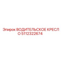 5112322674 ВОДИТЕЛЬСКОЕ КРЕСЛО Epiroc