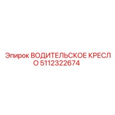 5112322674 ВОДИТЕЛЬСКОЕ КРЕСЛО Epiroc