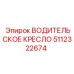 Водительское сиденье с амортизацией 5112322674 для техники Epiroc
