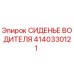 4140330121 СИДЕНЬЕ ВОДИТЕЛЯ Эпирок