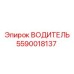 Рабочее место водителя Epiroc артикул 5590018137