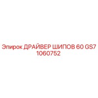 GS71060752 ДРАЙВЕР ШИПОВ 60 Epiroc