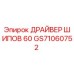 GS71060752 ДРАЙВЕР ШИПОВ 60 Epiroc