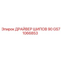 GS71066853 ДРАЙВЕР ШИПОВ 90 Epiroc