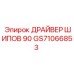 GS71066853 ДРАЙВЕР ШИПОВ 90 Epiroc