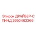 2650462266 ДРАЙВЕР-СПИНД Epiroc
