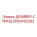 2650462282 ДРАЙВЕР-СПИНД Epiroc