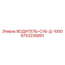 9753235891 ВОДИТЕЛЬ-СУБ-Д-1000 Epiroc