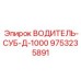 9753235891 ВОДИТЕЛЬ-СУБ-Д-1000 Epiroc