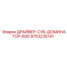9753235141 ДРАЙВЕР-СУБ-ДОМИНАТОР-600 Epiroc