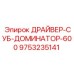9753235141 ДРАЙВЕР-СУБ-ДОМИНАТОР-600 Epiroc