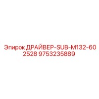 9753235889 ДРАЙВЕР-SUB-M132-602528 Epiroc