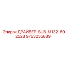9753235889 ДРАЙВЕР-SUB-M132-602528 Epiroc