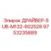 9753235889 ДРАЙВЕР-SUB-M132-602528 Epiroc